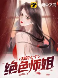 我的七个绝色师姐 第1066章