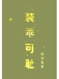 装乖可耻 讲的什么故事