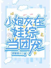 小炮灰在娃综当团宠TXT