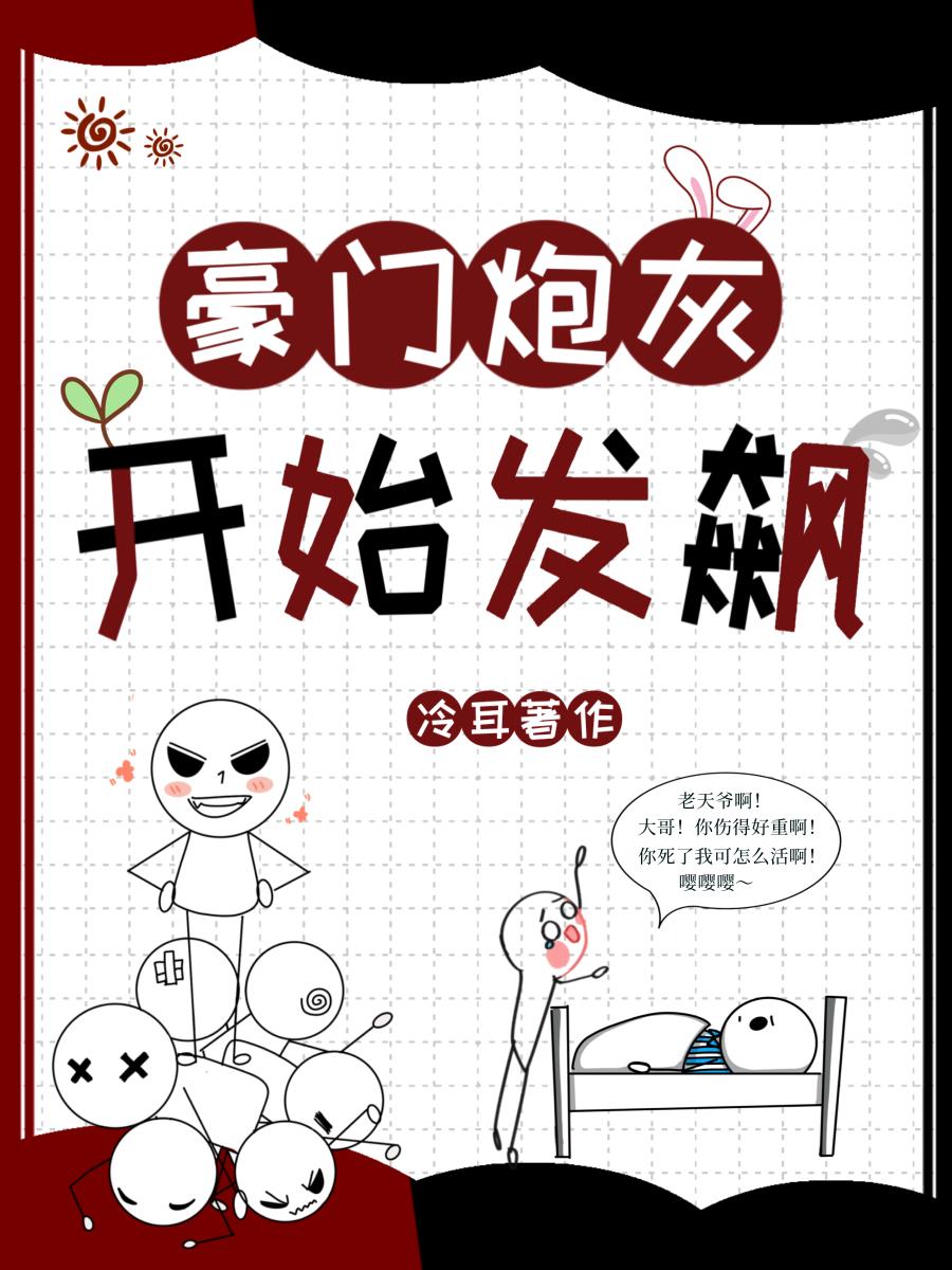 豪门炮灰开始发飙by冷耳晋江