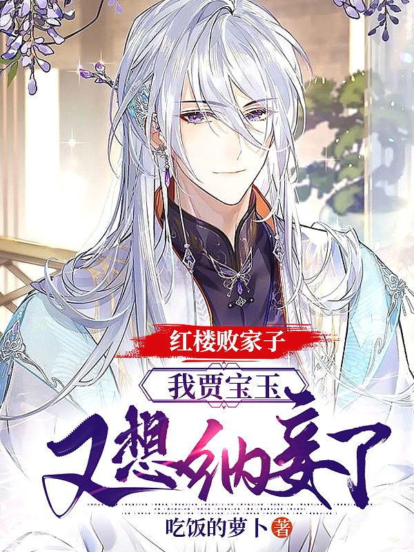 红楼宝玉要争气