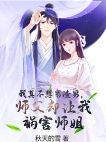 我真的不想当圣师傅