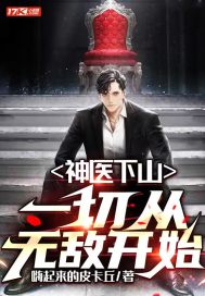 神医下山一切从无敌开始短剧免费观看