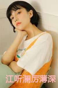江听澜厉薄深是什么