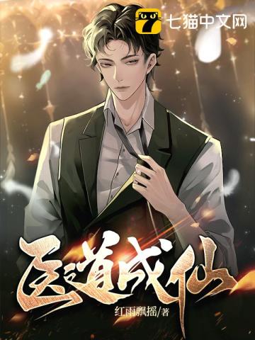 医道成仙 红雨飘摇