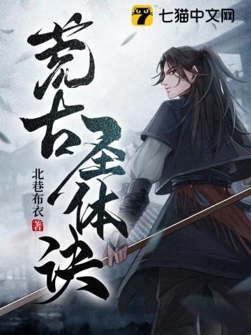 荒古圣体修炼方法