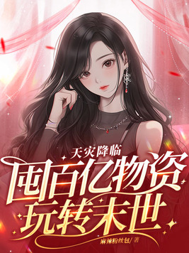 天灾降临囤百亿物资玩转末世世