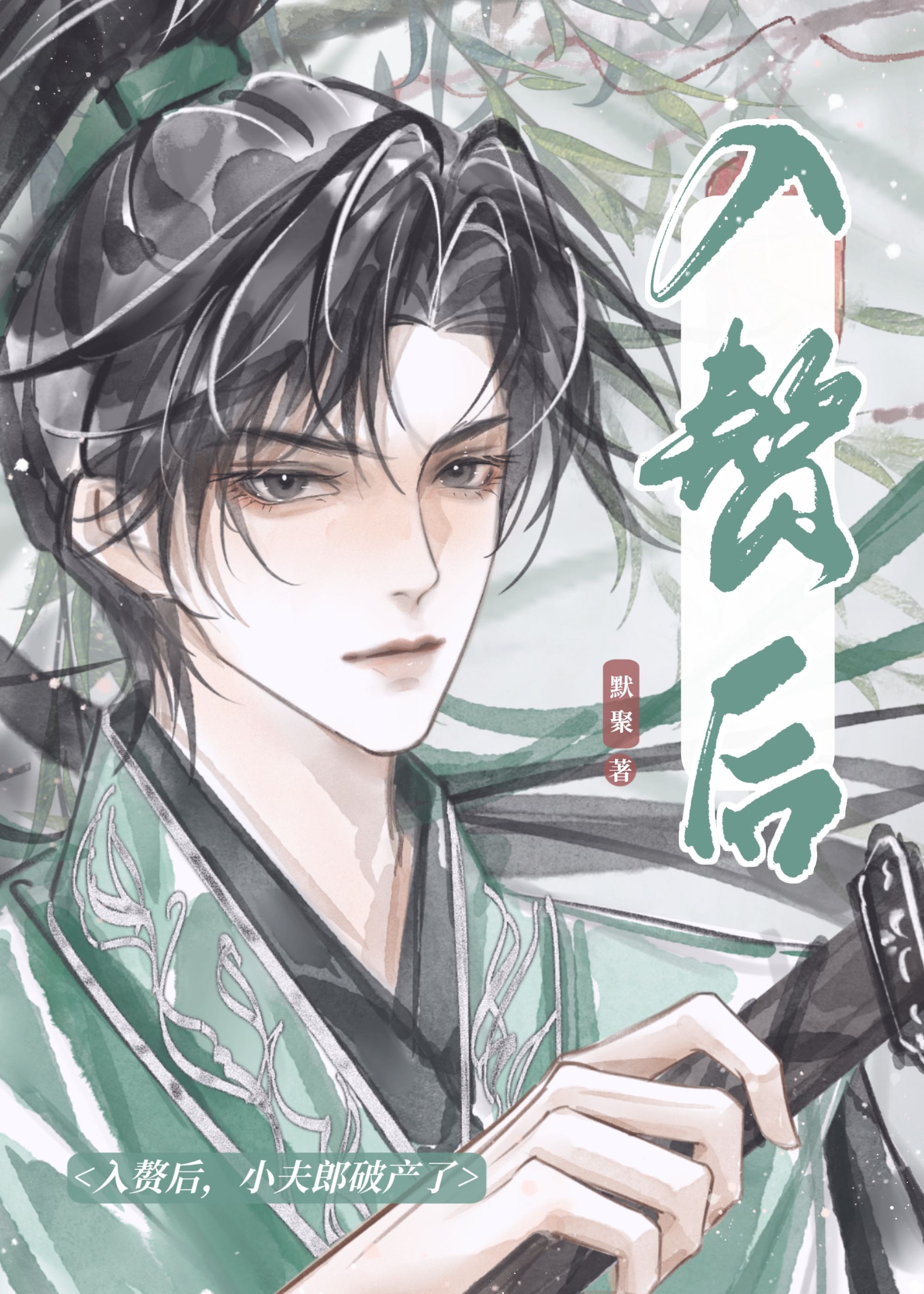 小夫郎破产了 作者默