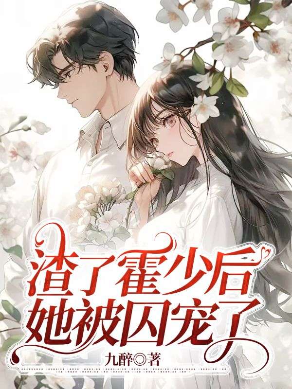 她被囚宠了 剧