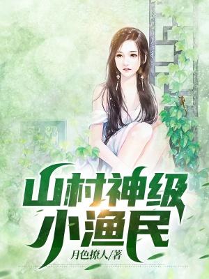 渔村小神农txt