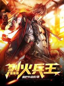 烈火兵王免费观看1至100集