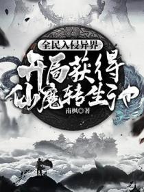 全民入侵异界开局获得仙魔转生池兵种等级