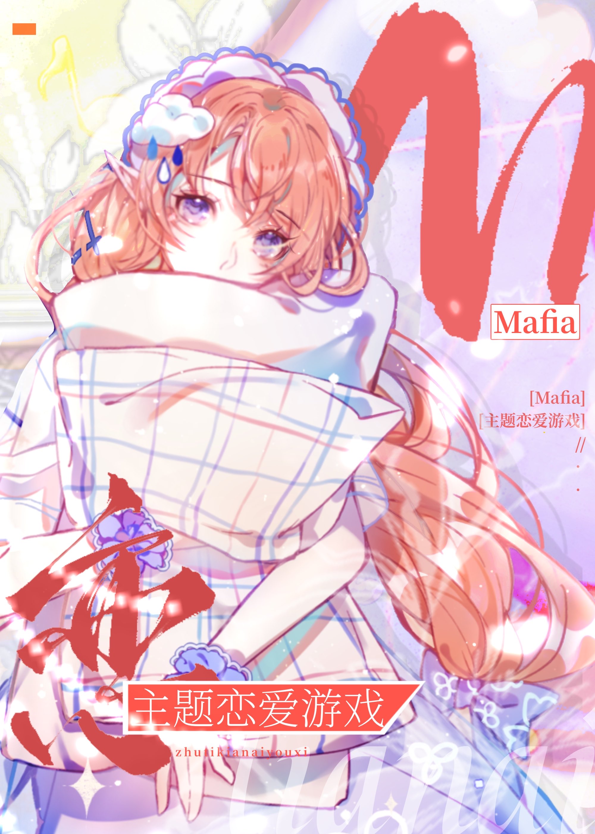 Mafia主题恋爱游戏免费阅读128