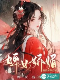 婢女娇媚路染