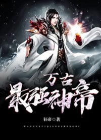 万古最强宗君常笑