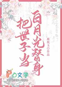 类似把世子当替身之后