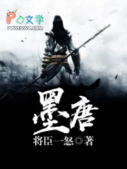 免费全本墨唐