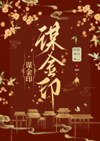 谋金印(古言)大结局