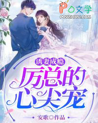 诱妻成瘾厉总的心尖宠安歌免费阅读