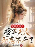 宠妾灭妻?将军夫人和离不干了免费阅读