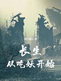 长生从吃妖开始笔趣阁无错版
