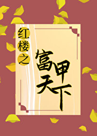 红楼梦之最强纨绔第八区