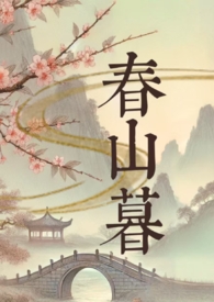 春山如黛短剧