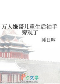 万人嫌哥儿重生后袖手旁观了格格党