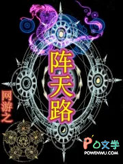 网游之阵天路 小野艾