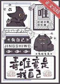 毒唯竟是我自己43
