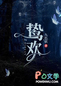 鸷欢简介