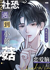 社恐小蘑菇遇到恋爱脑后全文免费阅读