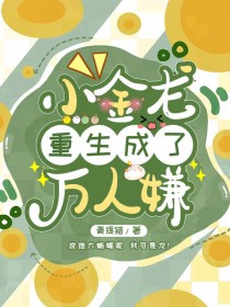 小金龙重生成了万人嫌作者青提猫
