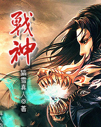 战神踏雪真人叶倾城