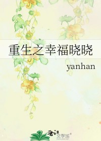 重生之幸福晓晓 yanhan