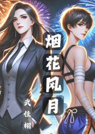烟花风月近义词