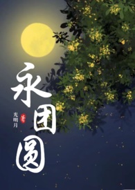 永团圆 by 光明月