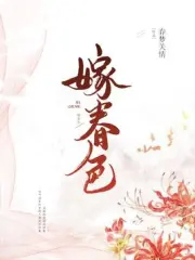 嫁春色好看吗