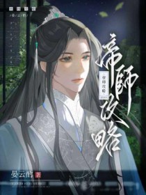 帝师攻略番外