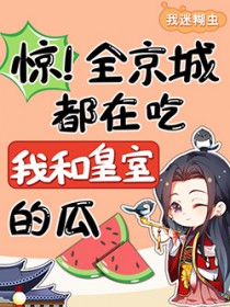 惊全京城都在吃我和皇室的瓜免费阅读