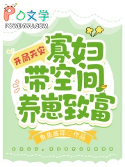 寡妇带空间养崽致富