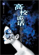 高校诡话楚云飞