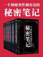 一个神秘事件调查员的秘密笔记1