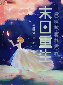 重生之末日拯救