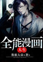 全能漫画人生免费阅读