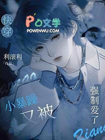 快穿小暴躁又被强制爱了by利滚利