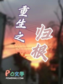 重生之归位阅读