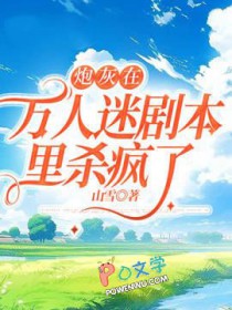 炮灰万人迷只想走剧情