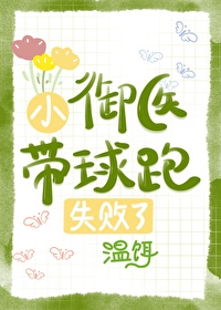小御医带球跑失败了免费阅读