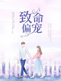 致命偏宠全文免费阅读